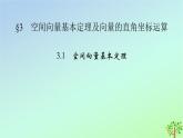 新教材2023年高中数学第3章空间向量与立体几何3空间向量基本定理及向量的直角坐标运算3.1空间向量基本定理课件北师大版选择性必修第一册