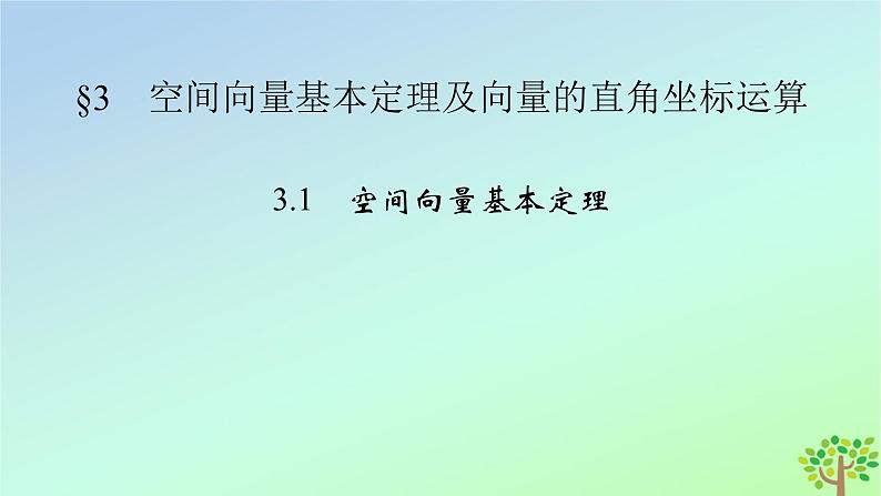 新教材2023年高中数学第3章空间向量与立体几何3空间向量基本定理及向量的直角坐标运算3.1空间向量基本定理课件北师大版选择性必修第一册02