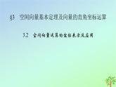 新教材2023年高中数学第3章空间向量与立体几何3空间向量基本定理及向量的直角坐标运算3.2空间向量运算的坐标表示及应用课件北师大版选择性必修第一册