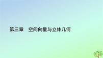 北师大版 (2019)选择性必修 第一册第三章 空间向量与立体几何4 向量在立体几何中的应用4.2 用向量方法讨论立体几何中的位置关系教学课件ppt