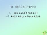 新教材2023年高中数学第3章空间向量与立体几何4向量在立体几何中的应用4.1直线的方向向量与平面的法向量4.2用向量方法讨论立体几何中的位置关系课件北师大版选择性必修第一册