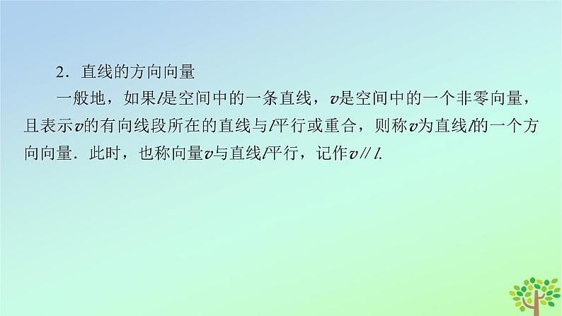 新教材2023年高中数学第3章空间向量与立体几何4向量在立体几何中的应用4.1直线的方向向量与平面的法向量4.2用向量方法讨论立体几何中的位置关系课件北师大版选择性必修第一册第7页