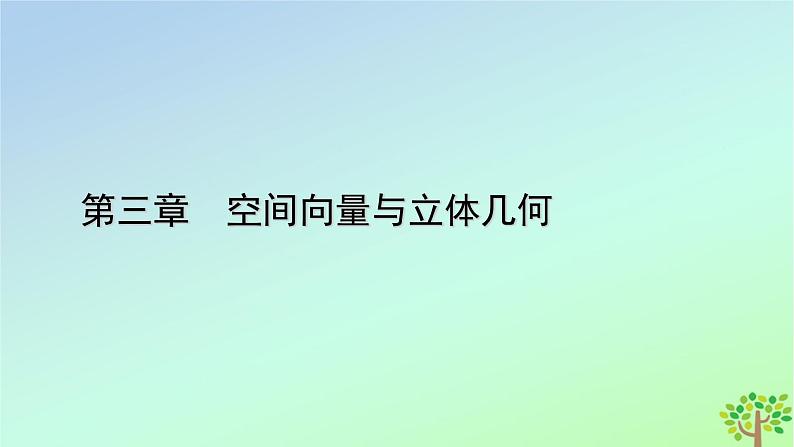 新教材2023年高中数学第3章空间向量与立体几何4向量在立体几何中的应用4.3用向量方法研究立体几何中的度量关系第1课时角直线与平面所成的角课件北师大版选择性必修第一册第1页