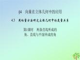 新教材2023年高中数学第3章空间向量与立体几何4向量在立体几何中的应用4.3用向量方法研究立体几何中的度量关系第1课时角直线与平面所成的角课件北师大版选择性必修第一册