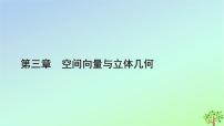 高中数学北师大版 (2019)选择性必修 第一册4.3 用向量方法研究立体几何中的度量关系背景图课件ppt