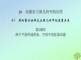 新教材2023年高中数学第3章空间向量与立体几何4向量在立体几何中的应用4.3用向量方法研究立体几何中的度量关系第2课时两个平面所成的角空间中的距离问题课件北师大版选择性必修第一册