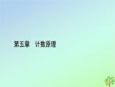 新教材2023年高中数学章末知识梳理5第5章计数原理课件北师大版选择性必修第一册