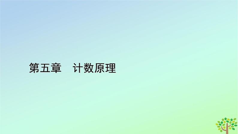 新教材2023年高中数学章末知识梳理5第5章计数原理课件北师大版选择性必修第一册第1页