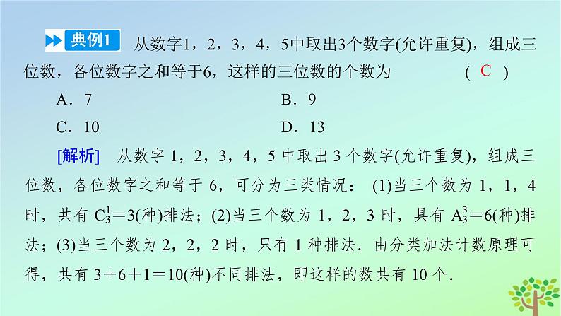 新教材2023年高中数学章末知识梳理5第5章计数原理课件北师大版选择性必修第一册第8页