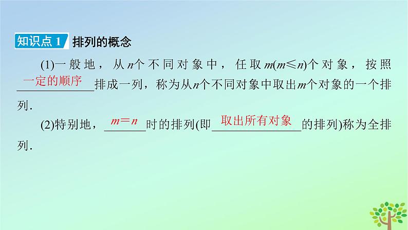 新教材2023年高中数学第5章计数原理2排列第1课时排列与排列数排列数公式课件北师大版选择性必修第一册06