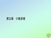 新教材2023年高中数学第5章计数原理2排列第2课时排列数的应用课件北师大版选择性必修第一册