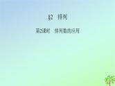 新教材2023年高中数学第5章计数原理2排列第2课时排列数的应用课件北师大版选择性必修第一册