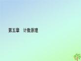 新教材2023年高中数学第5章计数原理3组合第1课时组合组合数及其性质课件北师大版选择性必修第一册