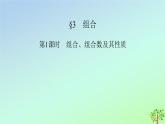 新教材2023年高中数学第5章计数原理3组合第1课时组合组合数及其性质课件北师大版选择性必修第一册