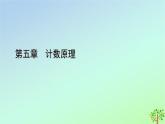 新教材2023年高中数学第5章计数原理3组合第2课时组合数的应用课件北师大版选择性必修第一册