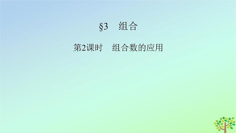 新教材2023年高中数学第5章计数原理3组合第2课时组合数的应用课件北师大版选择性必修第一册第2页