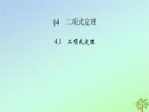 新教材2023年高中数学第5章计数原理4二项式定理4.1二项式定理课件北师大版选择性必修第一册