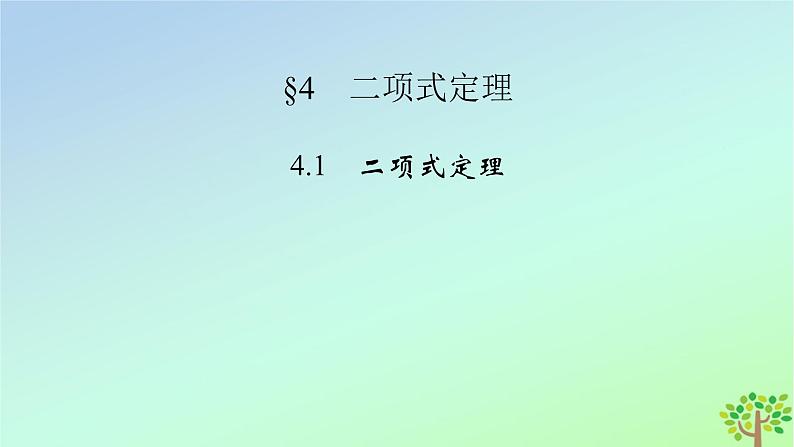 新教材2023年高中数学第5章计数原理4二项式定理4.1二项式定理课件北师大版选择性必修第一册第2页
