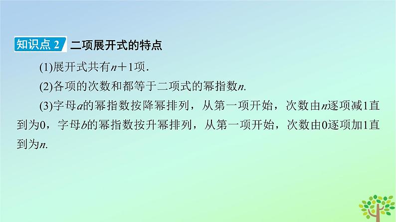 新教材2023年高中数学第5章计数原理4二项式定理4.1二项式定理课件北师大版选择性必修第一册第7页