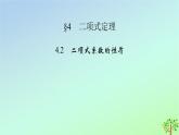 新教材2023年高中数学第5章计数原理4二项式定理4.2二项式系数的性质课件北师大版选择性必修第一册