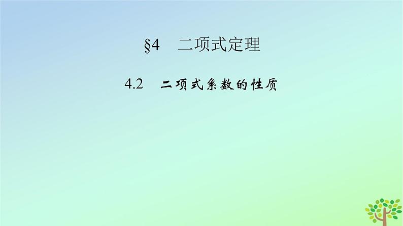 新教材2023年高中数学第5章计数原理4二项式定理4.2二项式系数的性质课件北师大版选择性必修第一册02