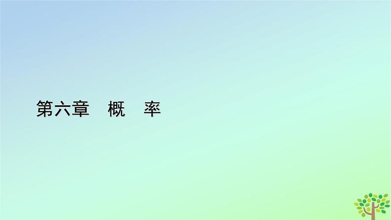 新教材2023年高中数学章末知识梳理6第6章概率课件北师大版选择性必修第一册01