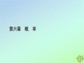 新教材2023年高中数学第6章概率1随机事件的条件概率1.1随机事件的条件概率课件北师大版选择性必修第一册