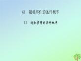 新教材2023年高中数学第6章概率1随机事件的条件概率1.1随机事件的条件概率课件北师大版选择性必修第一册