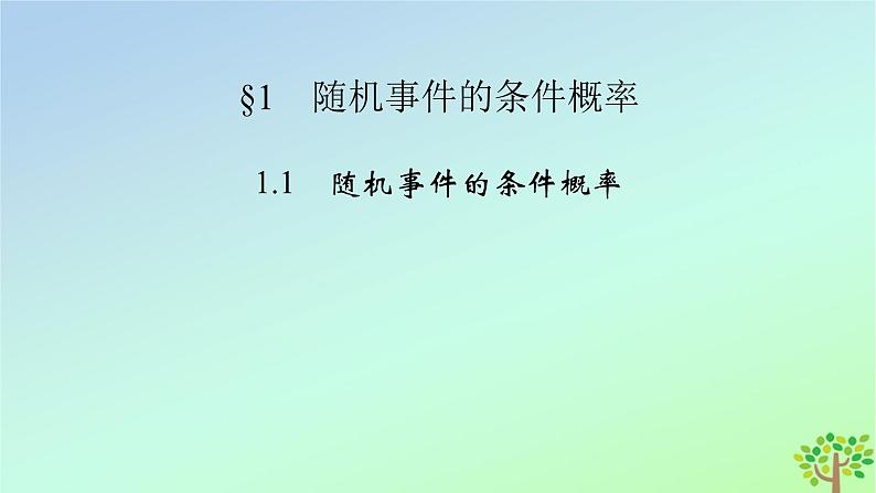 新教材2023年高中数学第6章概率1随机事件的条件概率1.1随机事件的条件概率课件北师大版选择性必修第一册第2页