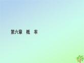 新教材2023年高中数学第6章概率1随机事件的条件概率1.2乘法公式与事件的独立性课件北师大版选择性必修第一册