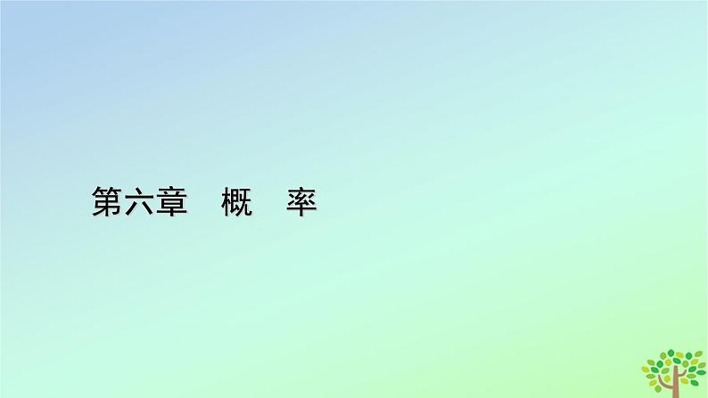 新教材2023年高中数学第6章概率1随机事件的条件概率1.2乘法公式与事件的独立性课件北师大版选择性必修第一册01