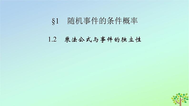 新教材2023年高中数学第6章概率1随机事件的条件概率1.2乘法公式与事件的独立性课件北师大版选择性必修第一册02