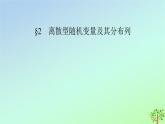 新教材2023年高中数学第6章概率2离散型随机变量及其分布列课件北师大版选择性必修第一册