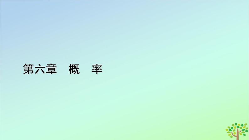 新教材2023年高中数学第6章概率3离散型随机变量的均值与方差3.1离散型随机变量的均值课件北师大版选择性必修第一册第1页