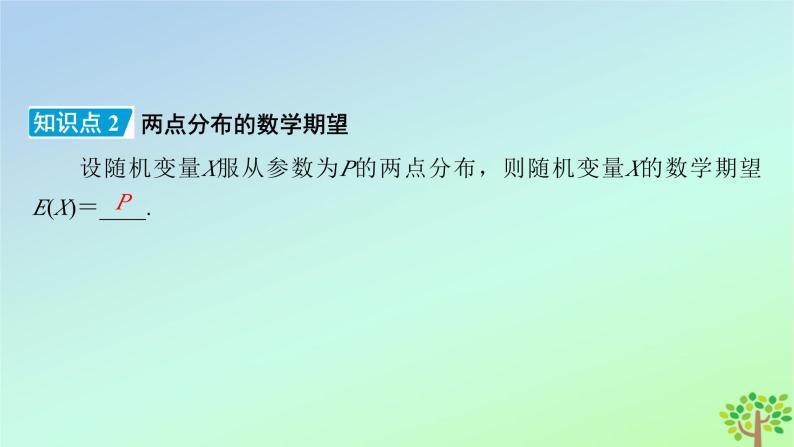 新教材2023年高中数学第6章概率3离散型随机变量的均值与方差3.1离散型随机变量的均值课件北师大版选择性必修第一册08