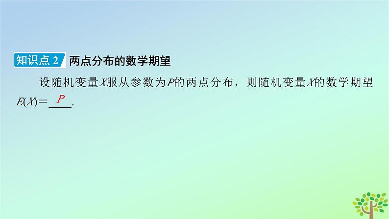 新教材2023年高中数学第6章概率3离散型随机变量的均值与方差3.1离散型随机变量的均值课件北师大版选择性必修第一册第8页