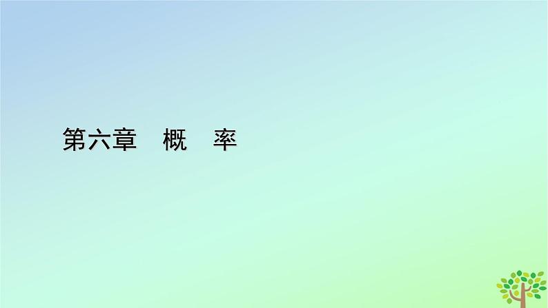 新教材2023年高中数学第6章概率3离散型随机变量的均值与方差3.2离散型随机变量的方差课件北师大版选择性必修第一册第1页