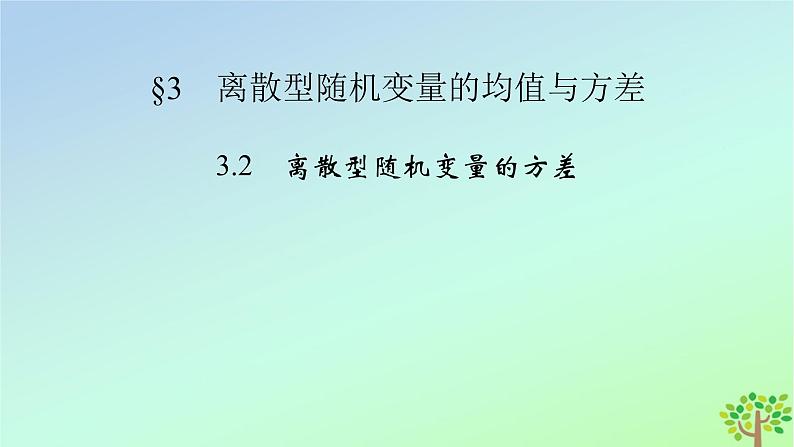 新教材2023年高中数学第6章概率3离散型随机变量的均值与方差3.2离散型随机变量的方差课件北师大版选择性必修第一册第2页