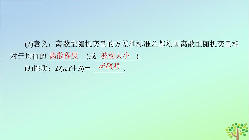 新教材2023年高中数学第6章概率3离散型随机变量的均值与方差3.2离散型随机变量的方差课件北师大版选择性必修第一册第7页