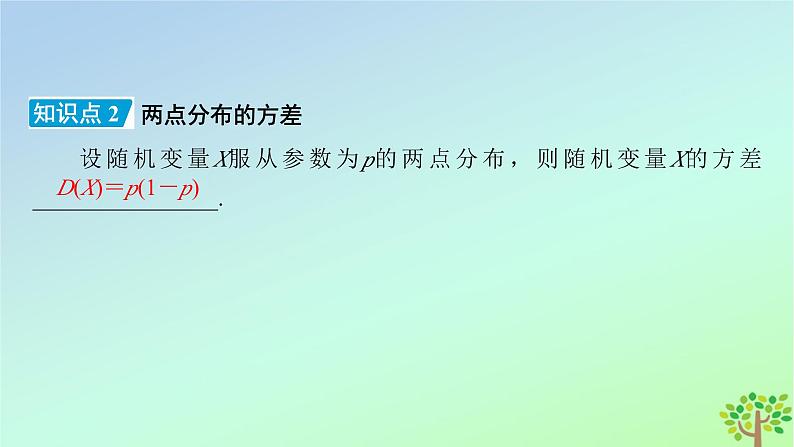 新教材2023年高中数学第6章概率3离散型随机变量的均值与方差3.2离散型随机变量的方差课件北师大版选择性必修第一册第8页