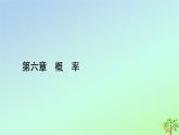 新教材2023年高中数学第6章概率4二项分布与超几何分布4.1二项分布课件北师大版选择性必修第一册