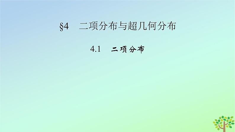 新教材2023年高中数学第6章概率4二项分布与超几何分布4.1二项分布课件北师大版选择性必修第一册02