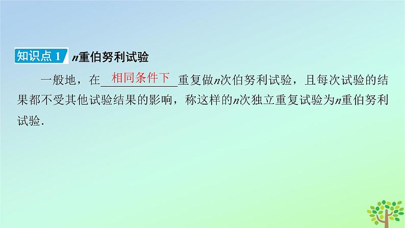 新教材2023年高中数学第6章概率4二项分布与超几何分布4.1二项分布课件北师大版选择性必修第一册06