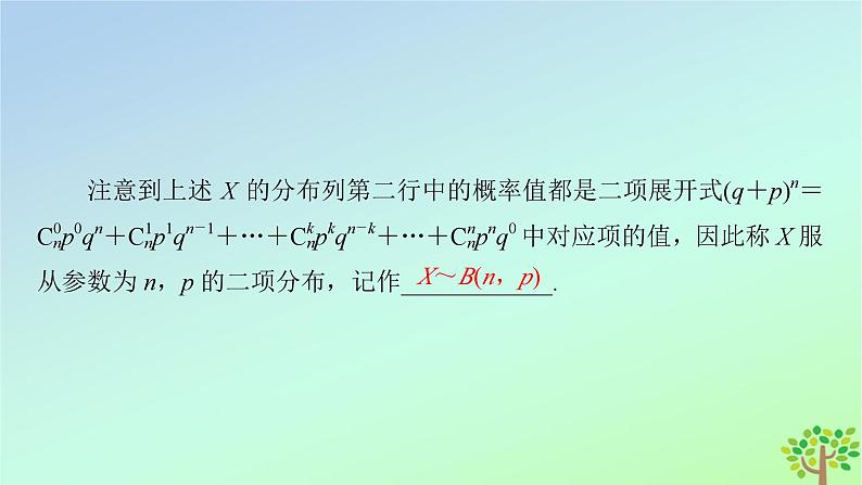 新教材2023年高中数学第6章概率4二项分布与超几何分布4.1二项分布课件北师大版选择性必修第一册08