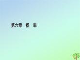 新教材2023年高中数学第6章概率4二项分布与超几何分布4.2超几何分布课件北师大版选择性必修第一册