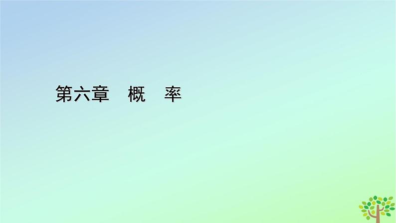 新教材2023年高中数学第6章概率4二项分布与超几何分布4.2超几何分布课件北师大版选择性必修第一册01