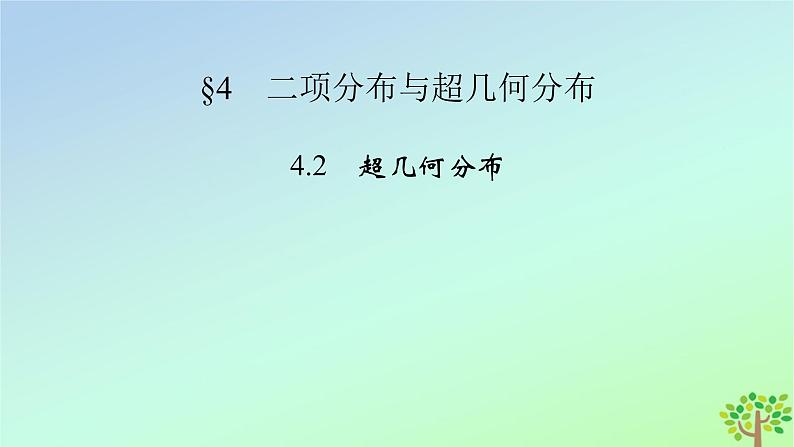 新教材2023年高中数学第6章概率4二项分布与超几何分布4.2超几何分布课件北师大版选择性必修第一册02