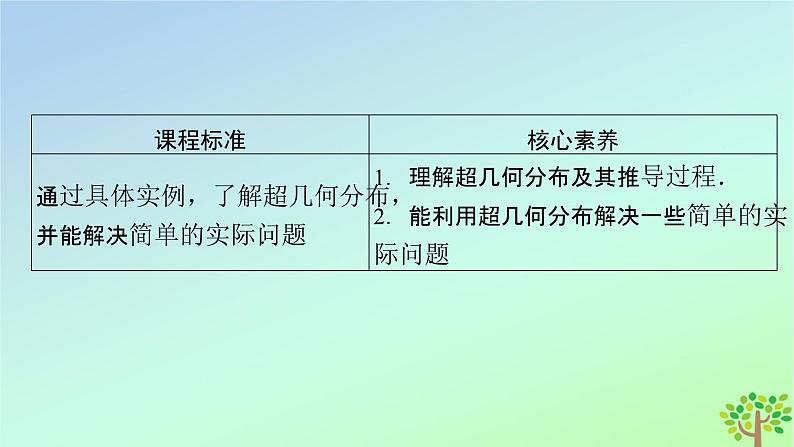 新教材2023年高中数学第6章概率4二项分布与超几何分布4.2超几何分布课件北师大版选择性必修第一册03