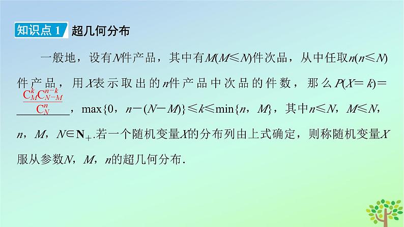 新教材2023年高中数学第6章概率4二项分布与超几何分布4.2超几何分布课件北师大版选择性必修第一册06