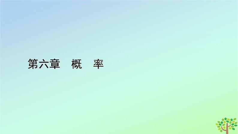 新教材2023年高中数学第6章概率5正态分布课件北师大版选择性必修第一册01